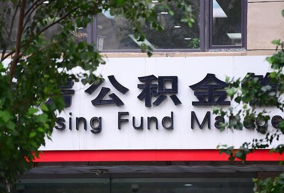 2020年公积金改革-北票公积金代办平台
